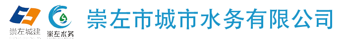 崇左城市供水